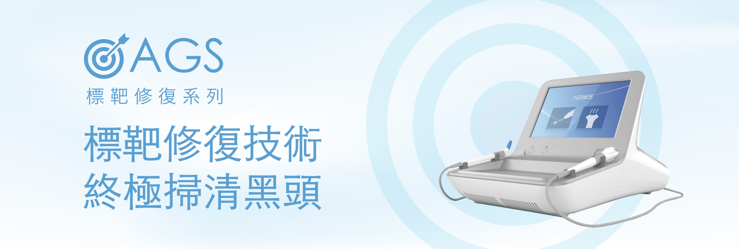 AGS 標靶修復系列 1 Web Banner 工作區域 1 4 scaled